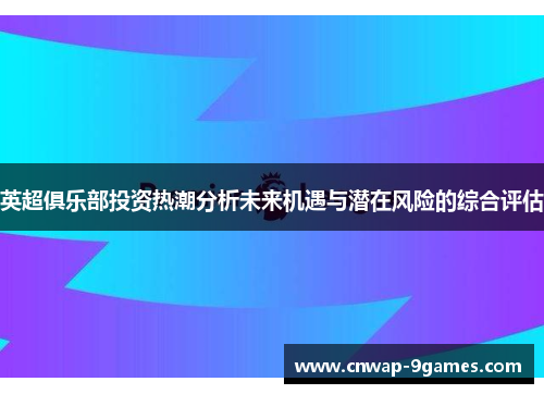 英超俱乐部投资热潮分析未来机遇与潜在风险的综合评估