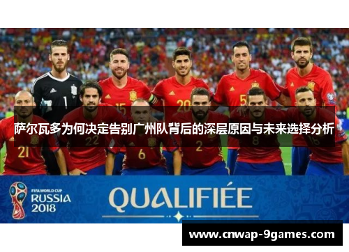 萨尔瓦多为何决定告别广州队背后的深层原因与未来选择分析