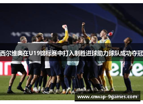 西尔维奥在U19锦标赛中打入制胜进球助力球队成功夺冠 西尔维奥在U19锦标赛中打入制胜进球助力球队成功夺冠