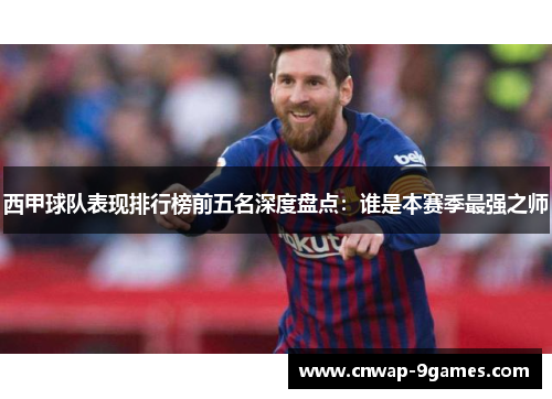 西甲球队表现排行榜前五名深度盘点:谁是本赛季最强之师 西甲球队表现排行榜前五名深度盘点:谁是本赛季最强之师