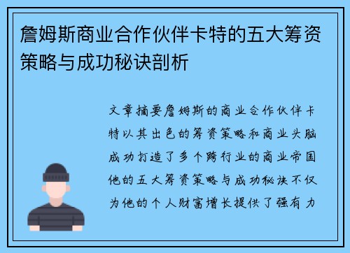 詹姆斯商业合作伙伴卡特的五大筹资策略与成功秘诀剖析 詹姆斯商业合作伙伴卡特的五大筹资策略与成功秘诀剖析