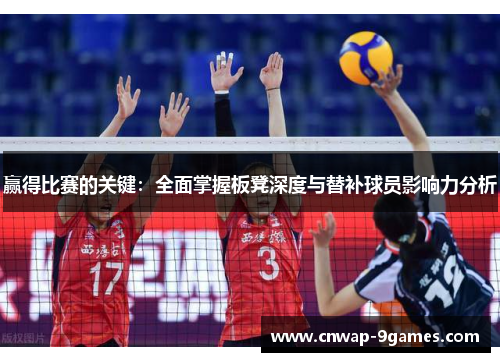 赢得比赛的关键:全面掌握板凳深度与替补球员影响力分析 赢得比赛的关键:全面掌握板凳深度与替补球员影响力分析