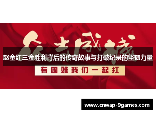 赵金红三金胜利背后的传奇故事与打破纪录的坚韧力量 赵金红三金胜利背后的传奇故事与打破纪录的坚韧力量