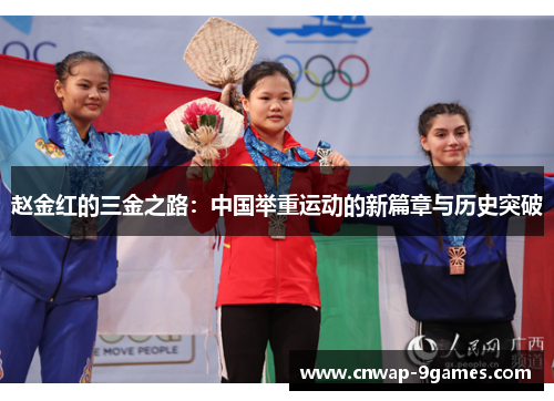 赵金红的三金之路:中国举重运动的新篇章与历史突破 赵金红的三金之路:中国举重运动的新篇章与历史突破