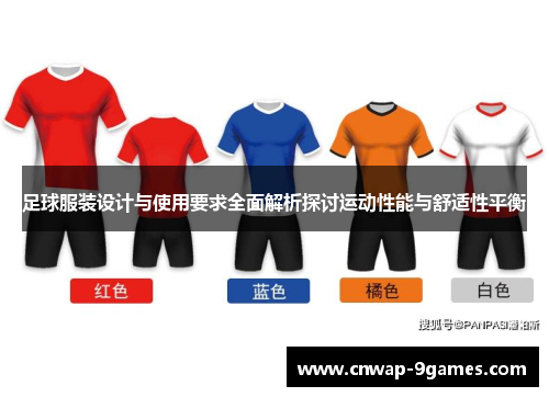 足球服装设计与使用要求全面解析探讨运动性能与舒适性平衡 足球服装设计与使用要求全面解析探讨运动性能与舒适性平衡