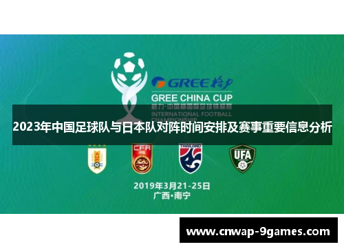 2023年中国足球队与日本队对阵时间安排及赛事重要信息分析