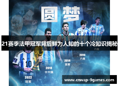 21赛季法甲冠军背后鲜为人知的十个冷知识揭秘 21赛季法甲冠军背后鲜为人知的十个冷知识揭秘