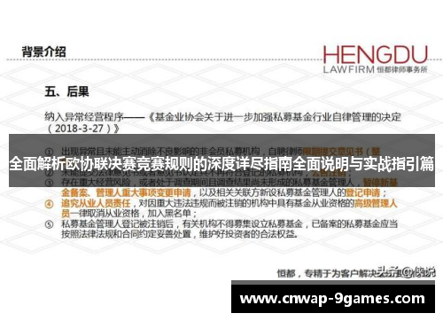 全面解析欧协联决赛竞赛规则的深度详尽指南全面说明与实战指引篇 全面解析欧协联决赛竞赛规则的深度详尽指南全面说明与实战指引篇