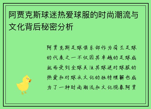 阿贾克斯球迷热爱球服的时尚潮流与文化背后秘密分析 阿贾克斯球迷热爱球服的时尚潮流与文化背后秘密分析