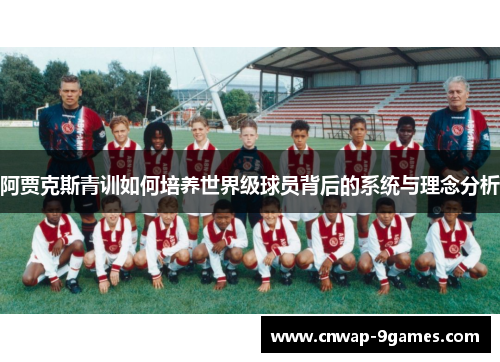 阿贾克斯青训如何培养世界级球员背后的系统与理念分析