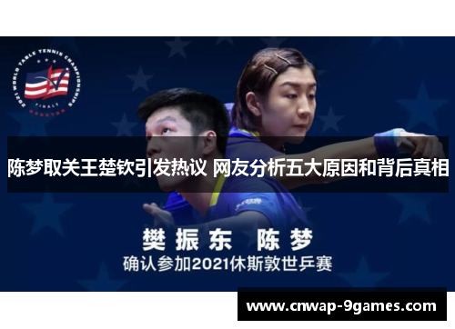陈梦取关王楚钦引发热议 网友分析五大原因和背后真相