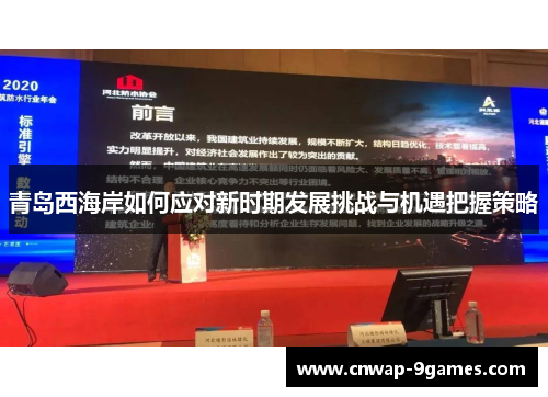 青岛西海岸如何应对新时期发展挑战与机遇把握策略