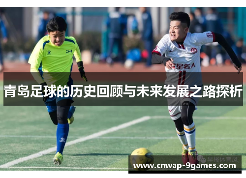 青岛足球的历史回顾与未来发展之路探析