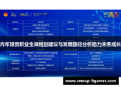 青年球员职业生涯规划建议与发展路径分析助力未来成长