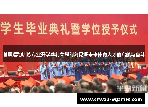 首届运动训练专业开学典礼荣耀时刻见证未来体育人才的启航与奋斗