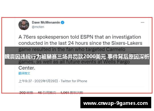 魏震因违规行为被禁赛三场并罚款2000美元 事件背后原因深析