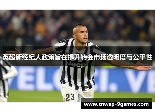 英超新经纪人政策旨在提升转会市场透明度与公平性
