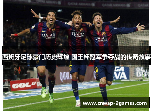 西班牙足球豪门历史辉煌 国王杯冠军争夺战的传奇故事