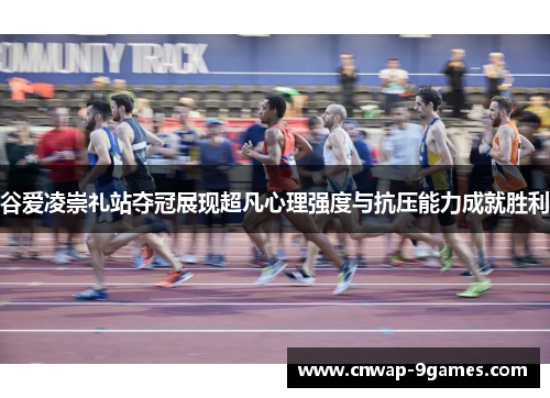 谷爱凌崇礼站夺冠展现超凡心理强度与抗压能力成就胜利 谷爱凌崇礼站夺冠展现超凡心理强度与抗压能力成就胜利