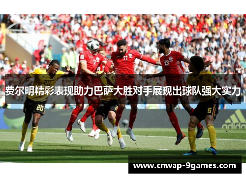 费尔明精彩表现助力巴萨大胜对手展现出球队强大实力 费尔明精彩表现助力巴萨大胜对手展现出球队强大实力