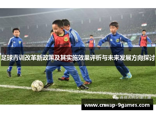 足球青训改革新政策及其实施效果评析与未来发展方向探讨