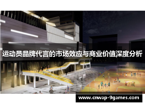 运动员品牌代言的市场效应与商业价值深度分析