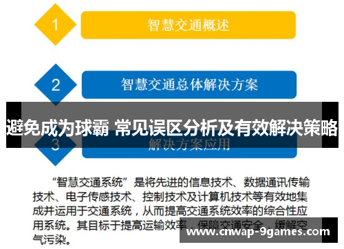 避免成为球霸 常见误区分析及有效解决策略