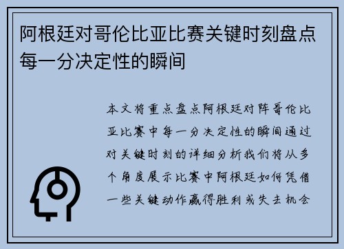 阿根廷对哥伦比亚比赛关键时刻盘点每一分决定性的瞬间