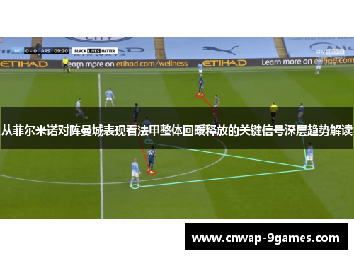 从菲尔米诺对阵曼城表现看法甲整体回暖释放的关键信号深层趋势解读 从菲尔米诺对阵曼城表现看法甲整体回暖释放的关键信号深层趋势解读