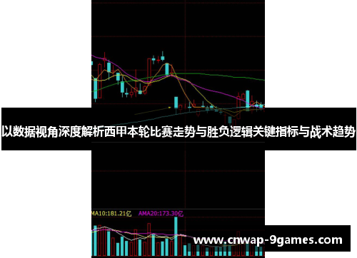 以数据视角深度解析西甲本轮比赛走势与胜负逻辑关键指标与战术趋势