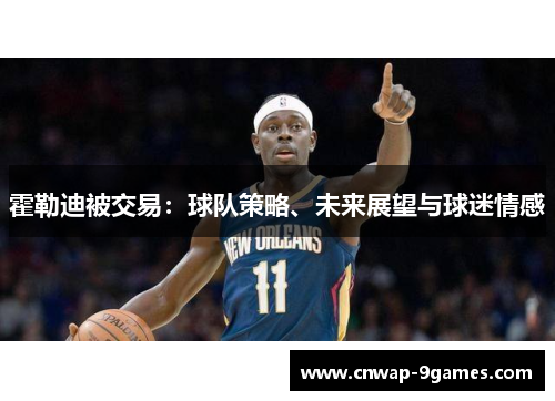霍勒迪被交易：球队策略、未来展望与球迷情感