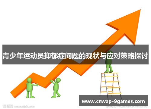 青少年运动员抑郁症问题的现状与应对策略探讨 青少年运动员抑郁症问题的现状与应对策略探讨