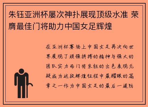 朱钰亚洲杯屡次神扑展现顶级水准 荣膺最佳门将助力中国女足辉煌 朱钰亚洲杯屡次神扑展现顶级水准 荣膺最佳门将助力中国女足辉煌