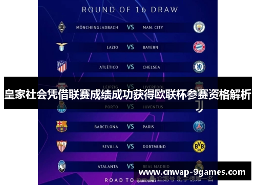 皇家社会凭借联赛成绩成功获得欧联杯参赛资格解析 皇家社会凭借联赛成绩成功获得欧联杯参赛资格解析
