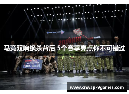 马竞双响绝杀背后 5个赛季亮点你不可错过