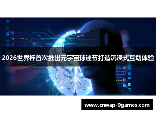 2026世界杯首次推出元宇宙球迷节打造沉浸式互动体验