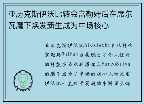 亚历克斯伊沃比转会富勒姆后在席尔瓦麾下焕发新生成为中场核心
