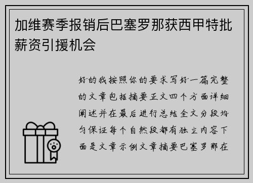 加维赛季报销后巴塞罗那获西甲特批薪资引援机会