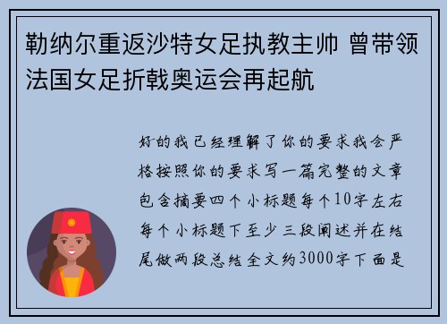 勒纳尔重返沙特女足执教主帅 曾带领法国女足折戟奥运会再起航