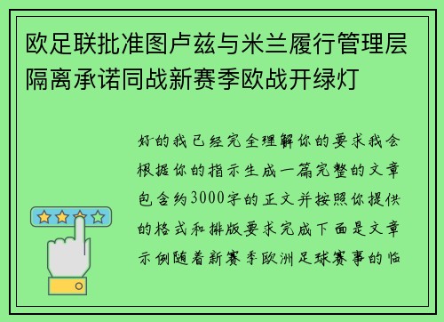 欧足联批准图卢兹与米兰履行管理层隔离承诺同战新赛季欧战开绿灯