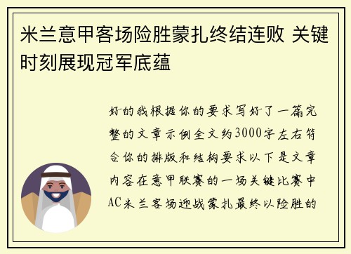 米兰意甲客场险胜蒙扎终结连败 关键时刻展现冠军底蕴
