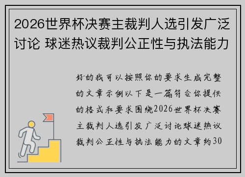 2026世界杯决赛主裁判人选引发广泛讨论 球迷热议裁判公正性与执法能力 2026世界杯决赛主裁判人选引发广泛讨论 球迷热议裁判公正性与执法能力