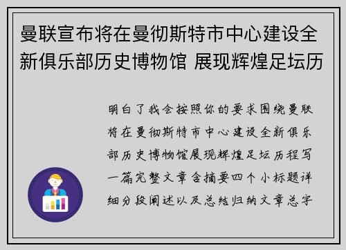 曼联宣布将在曼彻斯特市中心建设全新俱乐部历史博物馆 展现辉煌足坛历程