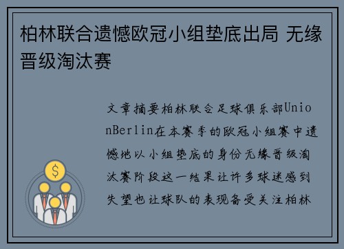 柏林联合遗憾欧冠小组垫底出局 无缘晋级淘汰赛