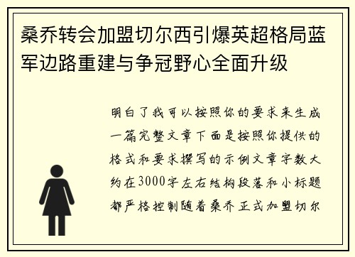 桑乔转会加盟切尔西引爆英超格局蓝军边路重建与争冠野心全面升级