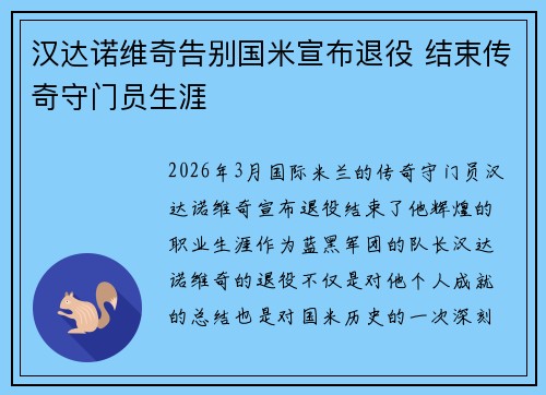 汉达诺维奇告别国米宣布退役 结束传奇守门员生涯