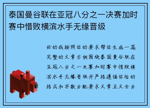 泰国曼谷联在亚冠八分之一决赛加时赛中惜败横滨水手无缘晋级