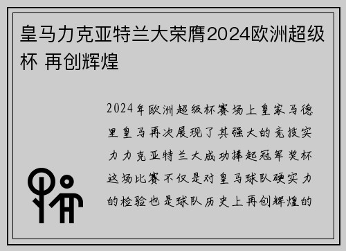 皇马力克亚特兰大荣膺2024欧洲超级杯 再创辉煌