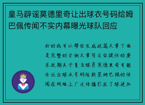 皇马辟谣莫德里奇让出球衣号码给姆巴佩传闻不实内幕曝光球队回应
