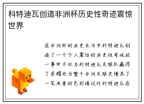 科特迪瓦创造非洲杯历史性奇迹震惊世界 科特迪瓦创造非洲杯历史性奇迹震惊世界